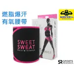 [獨家引進 免運] 美國SR 燃脂爆汗 修身束腰帶  SWEET SWEAT  SPORTS RESEARCH 減肥