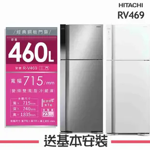 【HITACHI 日立】460L 變頻2門電冰箱 RV469_(BSL星燦銀/PWH典雅白)