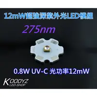 在飛比找蝦皮購物優惠-電子狂㊣UVC特殊殺菌燈】12mW超強深紫外光LED模組27