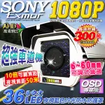 60米 AHD 1080P SONY晶片 6~60MM 手動變焦 監視器攝影機 車牌機 防護罩