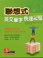 在飛比找三民網路書店優惠-聯想式英文單字快速記憶－口袋英文4