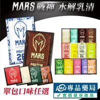 在飛比找松果購物優惠-戰神 MARS 乳清蛋白 水解多效乳清 高能量 乳清隨手包 