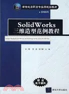 在飛比找三民網路書店優惠-SolidWorks三維造型範例教程（簡體書）