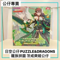 在飛比找蝦皮購物優惠-龍族拼圖 Puzzle & Dragons JAMMA 龍族