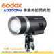 [24期零利率] 神牛 Godox AD300Pro 外拍棚燈 公司貨 補光燈 攝影燈 持續燈 LED 300Ws