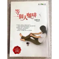 在飛比找蝦皮購物優惠-電影原著小說 「等一個人咖啡」 初版 九把刀 愛情故事 輕小