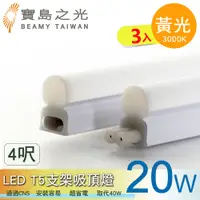 在飛比找PChome24h購物優惠-【寶島之光】LED T5支架吸頂燈4呎/黃光 Y6T5F4L