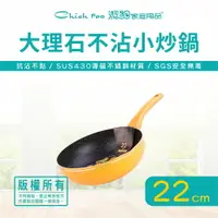 在飛比找樂天市場購物網優惠-【潔豹】大理石不沾小炒鍋 / 22cm / 不沾鍋 / 平底