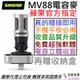 分期免運 贈收納盒/防風罩 Shure MV88 電容式 麥克風 蘋果 Apple 官方指定 手機 平板 收音 錄音