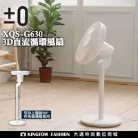 在飛比找PChome商店街優惠-±0 日本正負零 正負零 XQS-G630 3D直流循環風扇