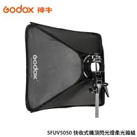 在飛比找Yahoo!奇摩拍賣優惠-歐密碼 Godox 神牛 SFUV5050 快收式機頂閃光燈
