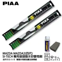 在飛比找蝦皮商城優惠-PIAA MAZDA 2 日本矽膠撥水雨刷 22 16 免運