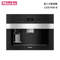 在飛比找甫佳電器優惠-Miele CVA7440-B 嵌入式 咖啡機