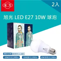 在飛比找momo購物網優惠-【旭光】LED 10W 球泡 E27 省電燈泡 全電壓 2入