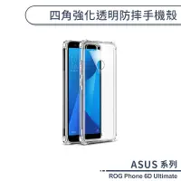 在飛比找蝦皮商城優惠-ASUS ROG Phone 6D Ultimate 四角強