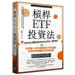 槓桿ETF投資法 (誠品贈品貼紙版)/林政華 (大仁) ESLITE誠品