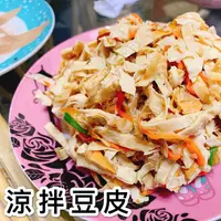 在飛比找樂天市場購物網優惠-《大來食品》〔嚴選小菜〕涼拌豆皮 小菜 夏天 下飯 開胃菜 