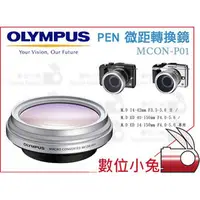 在飛比找PChome商店街優惠-數位小兔【OLYMPUS MCON-P01 微距鏡頭 公司貨