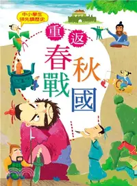 在飛比找三民網路書店優惠-重返春秋戰國