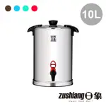 【日象】10公升不鏽鋼保冰保溫茶桶 ZONI-SP01-10LR / LG / LA / LB (共4色) 餐飲業者必備