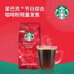 2024聖誕新品 預售  星巴克（STARBUCKS）節日綜合研磨咖啡粉190G（節日限定版）