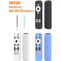 在飛比找蝦皮購物優惠-Onn遙控器保護套 mecool /HAKO MINI PR