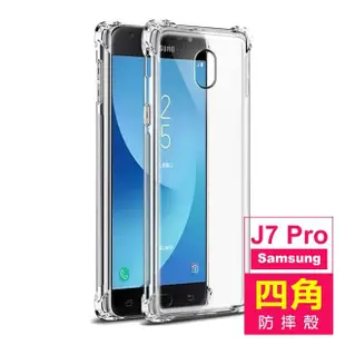 三星 J7 Pro 5.5吋 透明四角防摔氣囊手機保護殼(三星J7Pro手機殼)