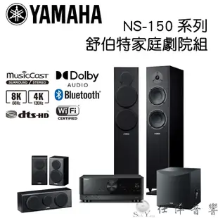 YAMAHA 5.1聲道 舒伯特家庭劇院組 RX-V4A+NS-F150+NS-P150+NS-SW050 公司貨保固