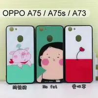 在飛比找樂天市場購物網優惠-彩繪玻璃保護殼 OPPO A75 / A75s / A73 