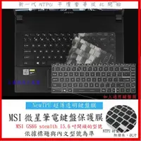 在飛比找蝦皮購物優惠-NTPU新超薄透 MSI GS66 stealth 15.6