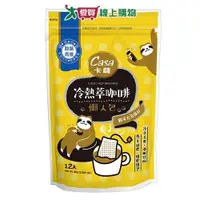 在飛比找ETMall東森購物網優惠-CASA卡薩 冷熱萃咖啡懶人包(96G/12入)【愛買】