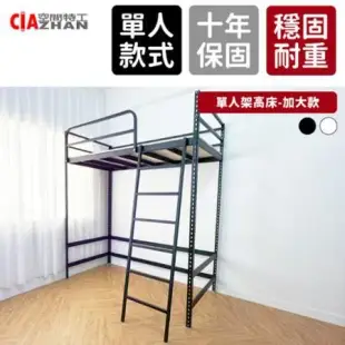 【空間特工】免螺絲角鋼單人架高床-加大款 6.2x3.5x7尺 高架床 學生床 兒童床 宿舍床