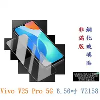 在飛比找樂天市場購物網優惠-【9H玻璃】Vivo V25 Pro 5G 6.56吋 V2