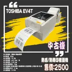 【MY.LABEL】中古機 附發票 TOSHIBA EV4T-TS 305DPI 熱感印 熱轉印 標籤機 條碼機 碳帶