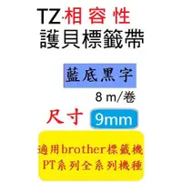 在飛比找蝦皮購物優惠-TZ相容性標籤帶(9mm)藍底黑字 PT-D200/PT-E