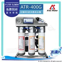 在飛比找樂天市場購物網優惠-水達人《ATEC》ATR-400G/ATR400G 直輸式R