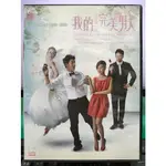 影音大批發-S45-055-正版DVD-台劇【我的完美男人／共6片13集】-天心 楊一展 楊千霈 路斯明(直購價)