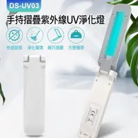 在飛比找樂天市場購物網優惠-DS-UV03 手持摺疊紫外線UV淨化燈 重力感應 智能開機