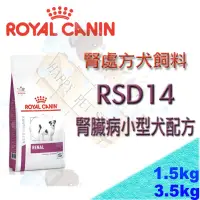 在飛比找蝦皮購物優惠-✪3.5kg新包裝上市✪皇家腎臟處方 RSD14 小型犬腎臟