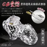 【亞柏林】CB愛戀 ‧ 男用透氣貞操鎖貞潔器 - 暗鎖鎖定+四個大小卡環﹝長款-透明色﹞(592530)