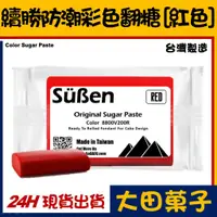 在飛比找蝦皮購物優惠-台灣製造【續勝】紅色翻糖【200g】紅色防潮披覆翻糖 有色翻