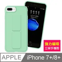 在飛比找PChome24h購物優惠-iPhone7 8 Plus 純色 立架 強力磁吸 支架手機