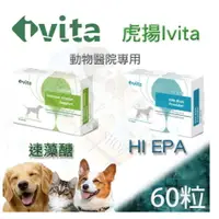 在飛比找樂天市場購物網優惠-[免運,現貨]虎揚 ivita 速藻醣/Hi EPA-60粒