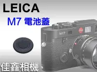 在飛比找Yahoo!奇摩拍賣優惠-＠佳鑫相機＠（全新品）Leica M7 原廠電池蓋 for 