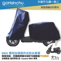 在飛比找樂天市場購物網優惠-YAMAHA BWS 全車系 2 件式 機車專用車罩 贈收納