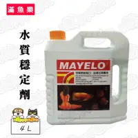 在飛比找momo購物網優惠-【滿魚樂】水質穩定劑(4L)