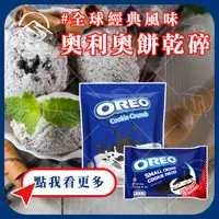 在飛比找蝦皮購物優惠-【富山食品】OREO 餅乾碎屑 454G 餅乾碎片 巧克力餅