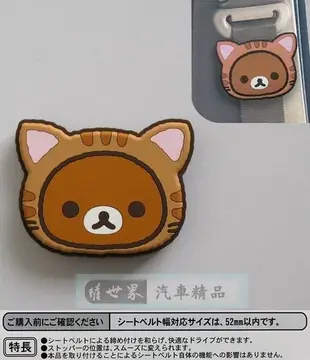 權世界@汽車用品 日本 Rilakkuma 懶懶熊拉拉熊 貓咪造型 安全帶鬆緊扣 固定夾 1入 RK248