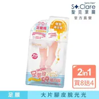 在飛比找momo購物網優惠-【St.Clare聖克萊爾】足愛現經典雙膜組-足膜+足霜(買