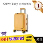 【CROWN BOXY】黃色-21吋前開式登機箱 旅行 生日禮物 旅遊 旅行收納 KOL登機箱｜愛趣購物